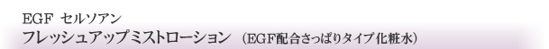 EGF �Z���\�A���t���b�V���A�b�v�~�X�g���[�V�����iEGF�z�������ς�^�C�v���ϐ��j