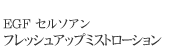 EGF �Z���\�A�� �t���b�V���A�b�v�~�X�g���[�V����