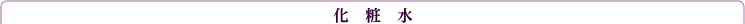 化粧水